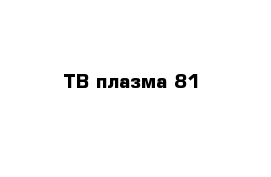 ТВ плазма 81 